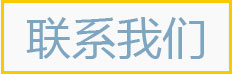 佛山市蓝创网络资讯有限公司